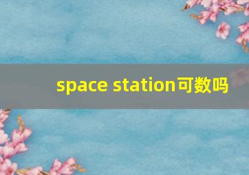 space station可数吗